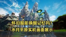全面解读《剑灵》怀旧服，你还会玩这款红极一时的经典MMO吗？