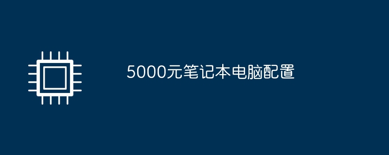 5,000위안의 노트북 구성