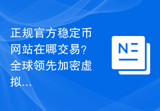 正规官方稳定币网站在哪交易？全球领先加密虚拟币浏览器排行榜