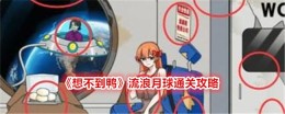 《想不到鸭》流浪月球通关攻略