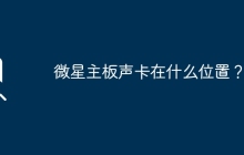 微星主板声卡在什么位置？