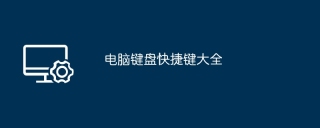 电脑键盘快捷键大全