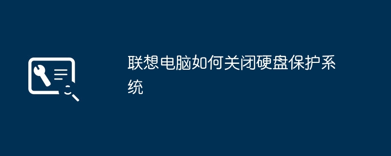 聯想電腦如何關閉硬碟保護系統