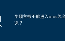 华硕主板不能进入bios怎么解决？
