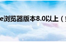 怎样升级到ie8.0以上的版本