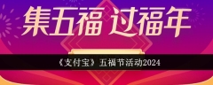 《支付宝》五福节活动2024