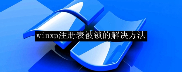 WinXP レジストリがロックされている場合の解決策