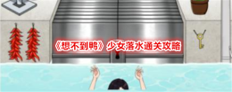 《想不到鸭》少女落水通关攻略