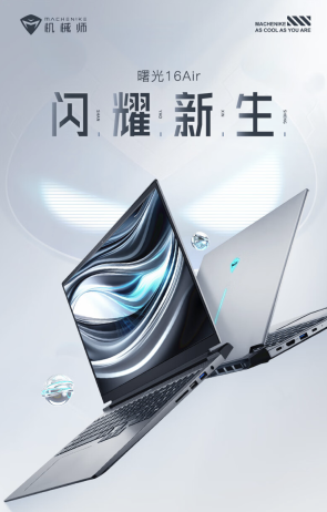 机械师曙光 16 Air 笔记本配置上新：i7-13620H + 16G + 512G，首发价格 4599 元