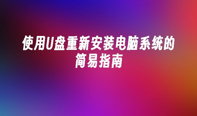 使用USB重新安裝電腦系統的簡易指南