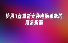 使用U盘重新安装电脑系统的简易指南