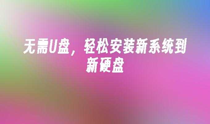 無需U盤，輕鬆安裝新系統到新硬碟