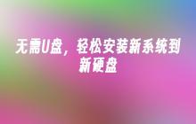 无需U盘,轻松安装新系统到新硬盘