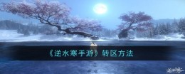 《逆水寒手游》转区方法