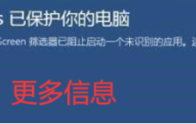 被smartscreen阻止的软件去哪里了