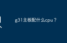 g31主板配什么cpu？