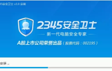 2345安全卫士对浏览器的保护有哪些