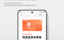 小米澎湃 OS：中国手机地震监测预警网首次成功预警地震