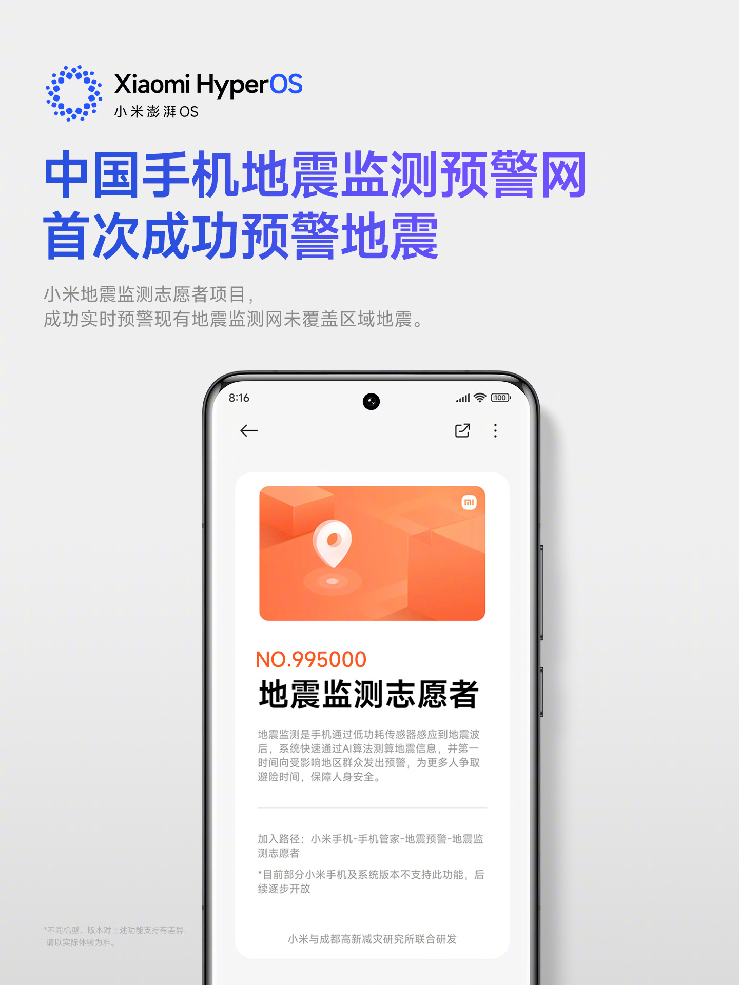 小米澎湃 OS：中国手机地震监测预警网首次成功预警地震