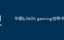 华硕b360h gaming说明书？