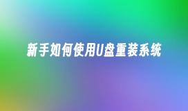 新手如何使用U盘重装系统