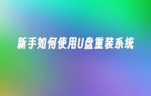 新手如何使用U盘重装系统