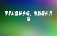 手机U盘装系统,电脑轻松升级
