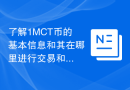 了解1MCT币的基本信息和其在哪里进行交易和买卖
