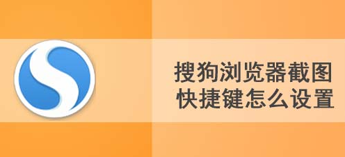 設定搜狗瀏覽器的截圖快速鍵的方法