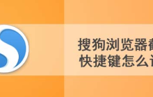 设置搜狗浏览器的截图快捷键的方法