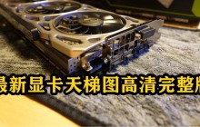 完整高清版的最新显卡天梯图推出