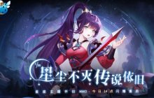 探索星座的神秘，开启冒险之旅，《星尘传说》今日上线！