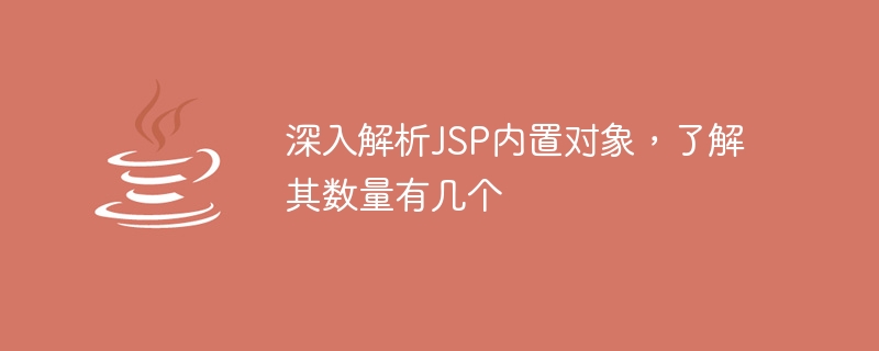 JSP 組み込みオブジェクトを調べると、その数がいくつかに分割されていることがわかります。