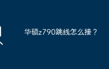 华硕z790主板的跳线接法是什么？