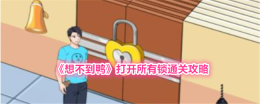 《想不到鸭》打开所有锁通关攻略