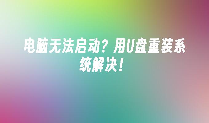 用USB重新安裝作業系統可以解決電腦無法啟動的問題