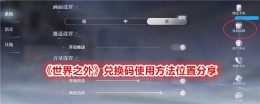 分享《世界之外》兑换码的使用方法位置