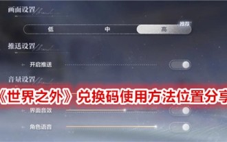 Share the usage method and location of the 'Outside the World' redemption code