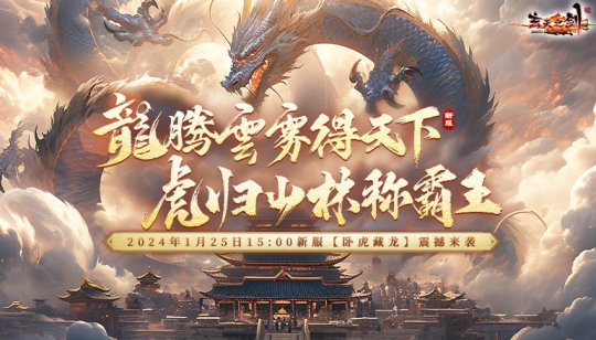 With the start of the new year, the new server Crouching Tiger, Hidden Dragon of Sword of Xuantian will be launched grandly on January 25th!