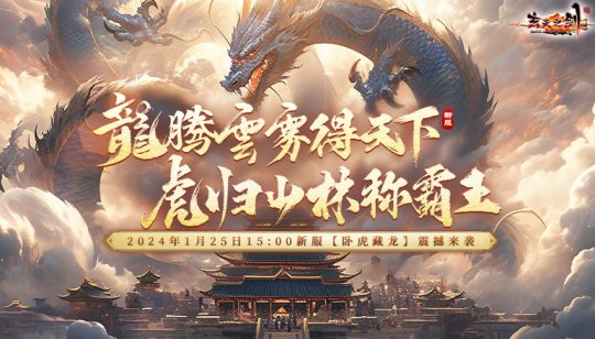 新春开年，《玄天之剑》1月25日全新服“卧虎藏龙”盛大开启！
