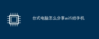 デスクトップコンピュータから携帯電話にWi-Fiを共有する方法