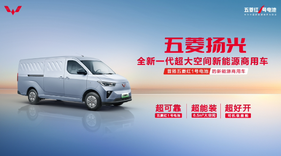 Wuling Yangguang’s new energy commercial vehicles made a stunning debut, and the Red No. 1 battery equipment, which leads industry changes, was released