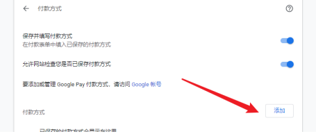 谷歌浏览器怎么设置付款方式