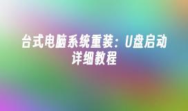 Desktop computer system reinstallation: U disk boot detailed tutorial