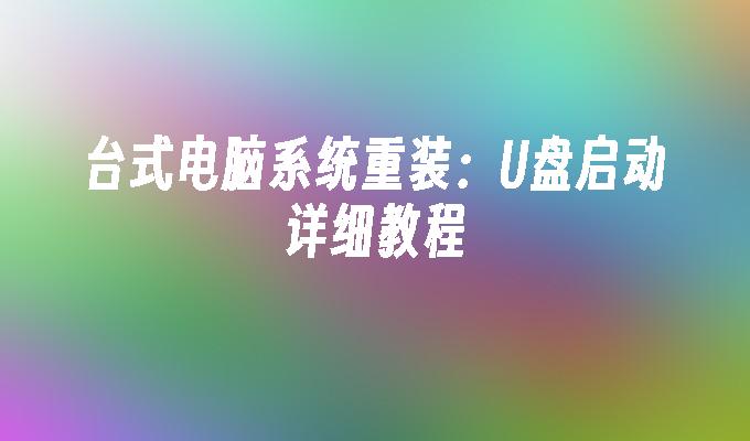 桌上型電腦系統重裝：U盤啟動詳細教學