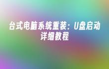台式电脑系统重装:U盘启动详细教程