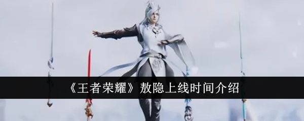 King of Glory Ao Yin online time introduction