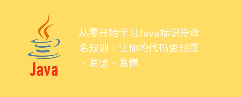 Java 식별자의 이름을 올바르게 지정하는 방법 알아보기: 코드 표준화, 가독성 및 이해 가능성 향상