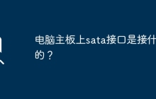 电脑主板上sata接口是接什么的？