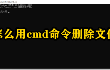 怎么用cmd命令删除文件
